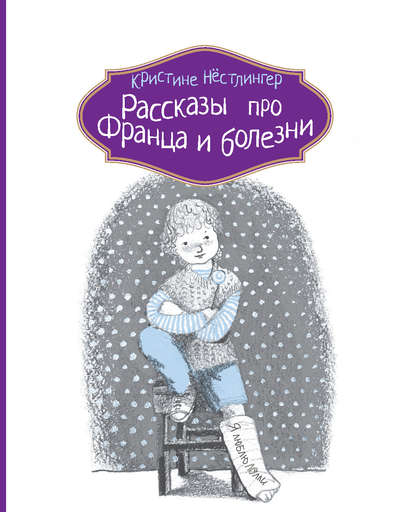 

Рассказы про Франца и болезни