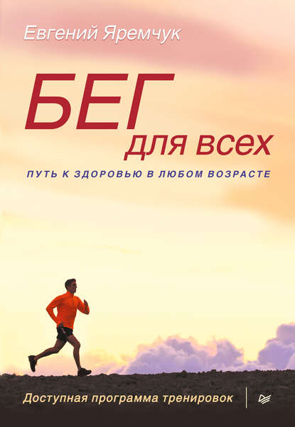 Евгений Яремчук — Бег для всех. Доступная программа тренировок