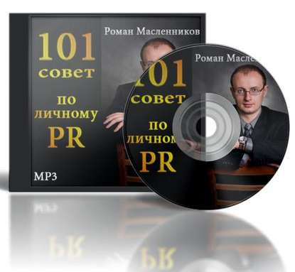 Роман Масленников — 101 совет по личному PR