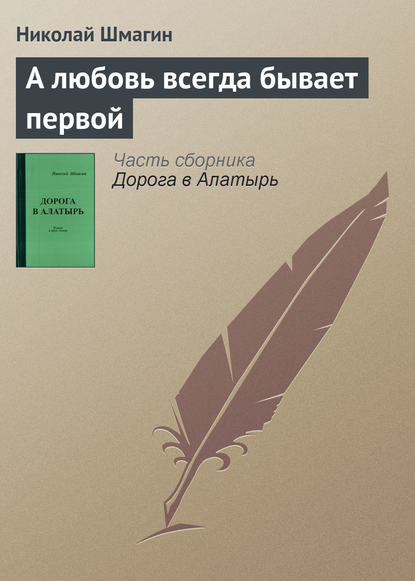 

А любовь всегда бывает первой