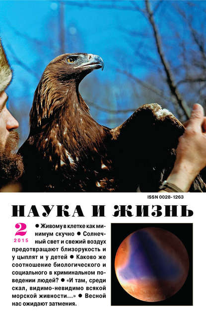 Наука и жизнь №02/2015 (Группа авторов). 2015г. 