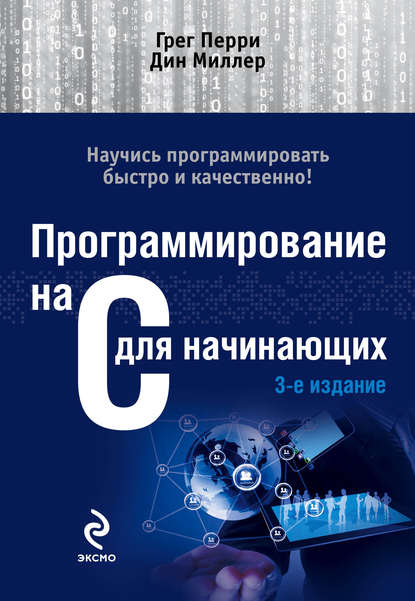 

Программирование на C для начинающих