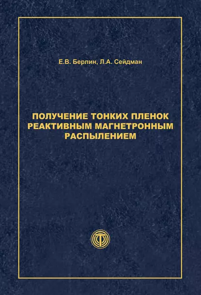 Обложка книги Получение тонких пленок реактивным магнетронным распылением, Л. А. Сейдман