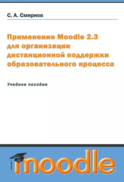 Обложка книги Применение Moodle 2.3 для организации дистанционной поддержки образовательного процесса, Сергей Смирнов