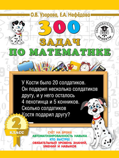 О. В. Узорова - 300 задач по математике. 2 класс