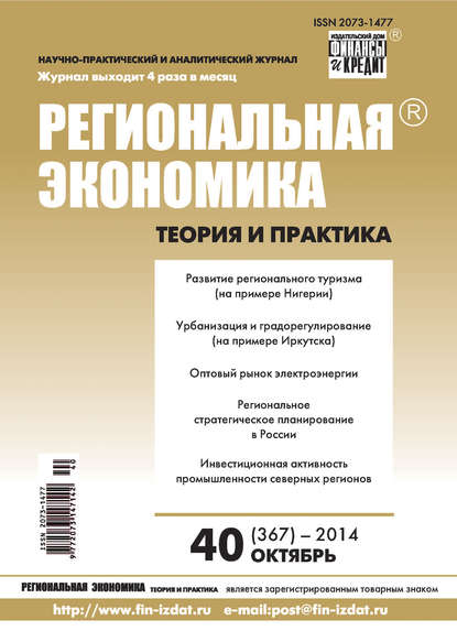 Региональная экономика: теория и практика № 40 (367) 2014