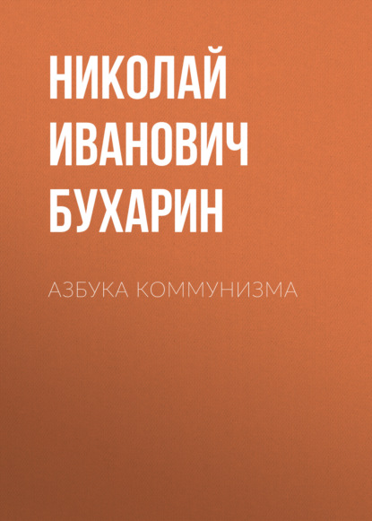 Николай Иванович Бухарин - Азбука коммунизма