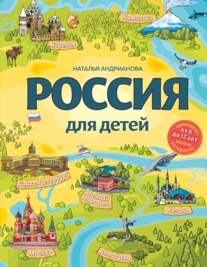 Россия для детей (от 6 до 12 лет)