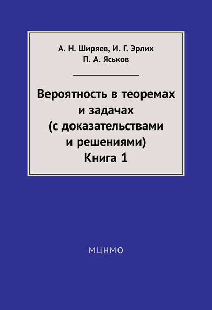 А. Н. Ширяев - Вероятность в теоремах и задачах (с доказательствами и решениями). Книга 1