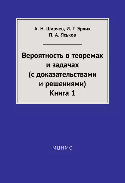 Обложка книги Вероятность в теоремах и задачах (с доказательствами и решениями). Книга 1, А. Н. Ширяев