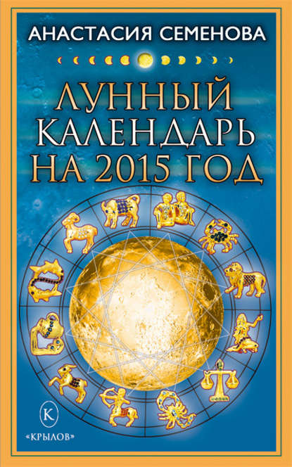 Анастасия Николаевна Семенова - Лунный календарь на 2015 год