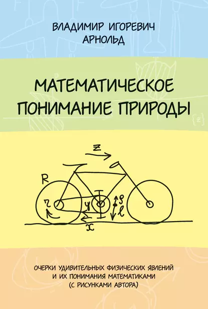 Обложка книги Математическое понимание природы, В. И. Арнольд