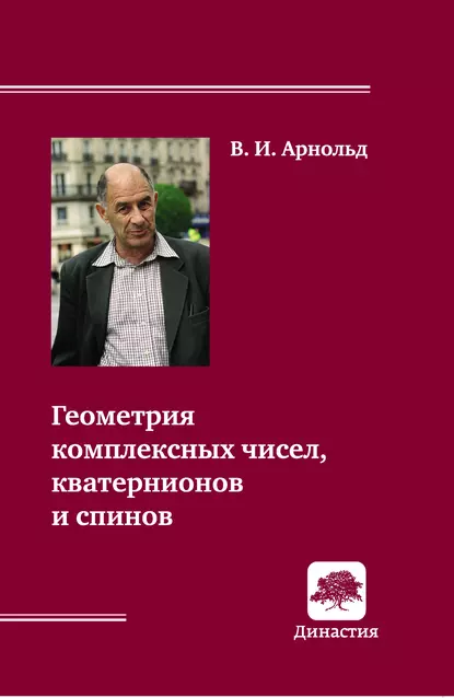 Обложка книги Геометрия комплексных чисел, кватернионов и спинов, В. И. Арнольд