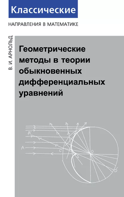 Обложка книги Геометрические методы в теории обыкновенных дифференциальных уравнений, В. И. Арнольд