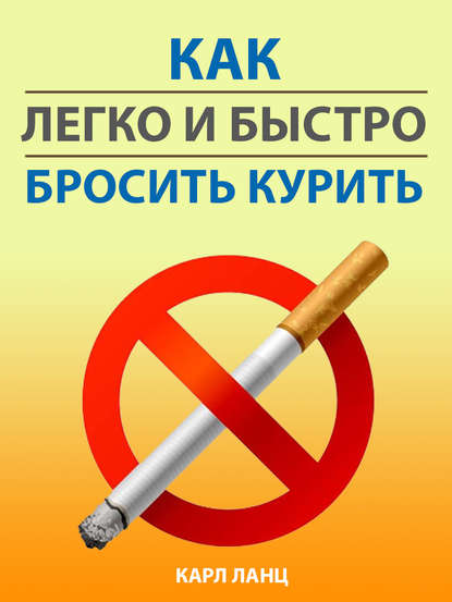 Карл Ланц — Как легко и быстро бросить курить