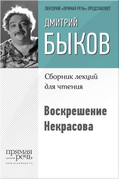 Дмитрий Быков — Воскрешение Некрасова