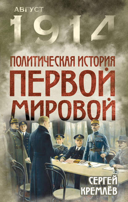 Сергей Кремлев : Политическая история Первой мировой