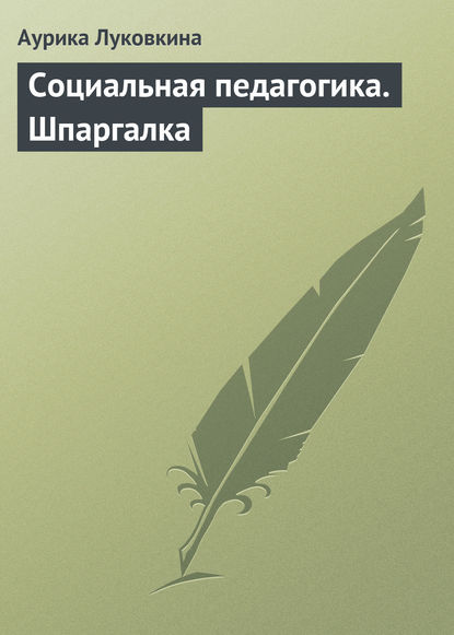 Социальная педагогика. Шпаргалка