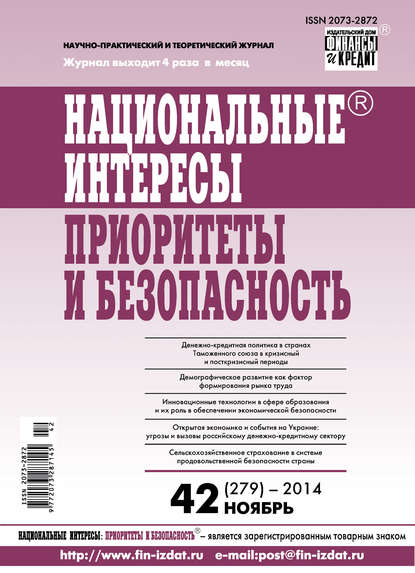 Национальные интересы: приоритеты и безопасность № 42 (279) 2014