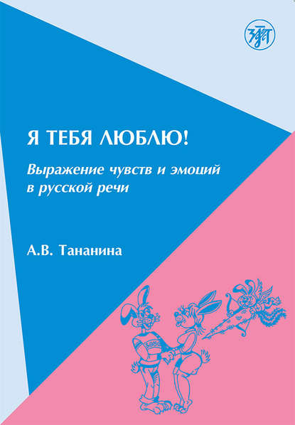 А. В. Тананина — Я тебя люблю! Выражение чувств и эмоций в русской речи