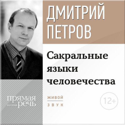Дмитрий Петров — Лекция «Сакральные языки человечества»