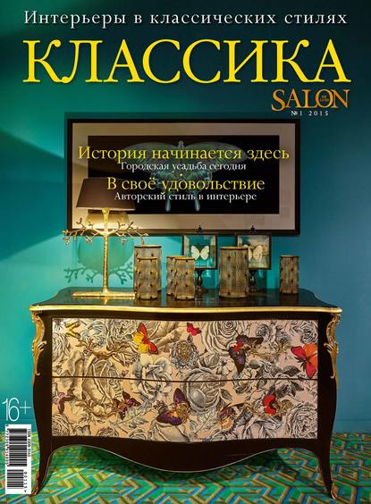 ИД «Бурда» — SALON de LUXE. Спецвыпуск журнала SALON-interior. №01/2015