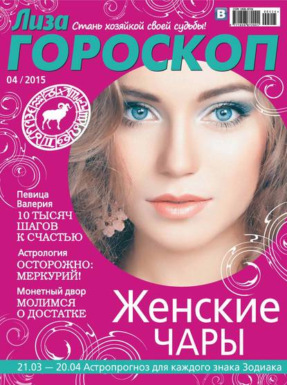 Журнал «Лиза. Гороскоп» №04/2015 (ИД «Бурда»). 2015г. 