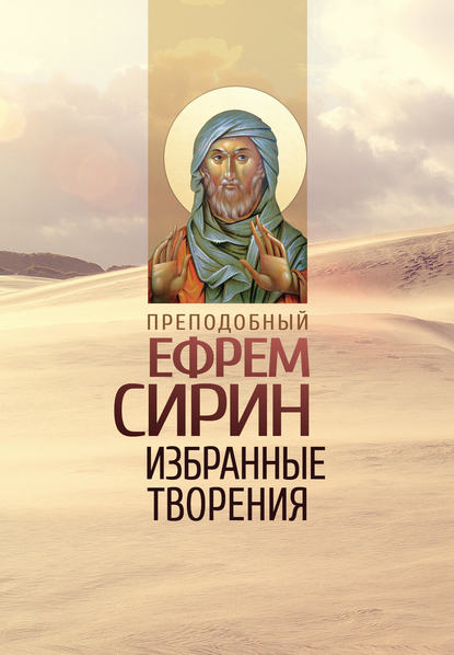 преподобный Ефрем Сирин — Избранные творения
