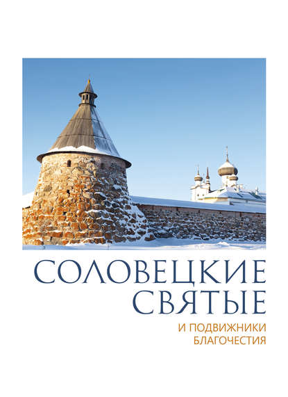 Группа авторов - Соловецкие святые и подвижники благочестия