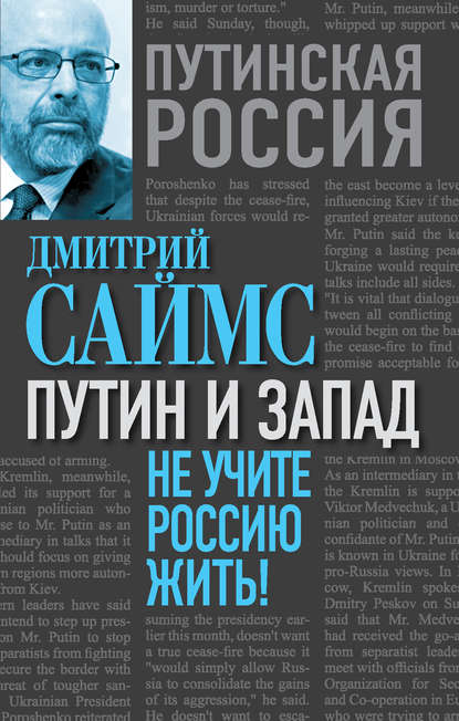 Дмитрий Саймс — Путин и Запад. Не учите Россию жить!