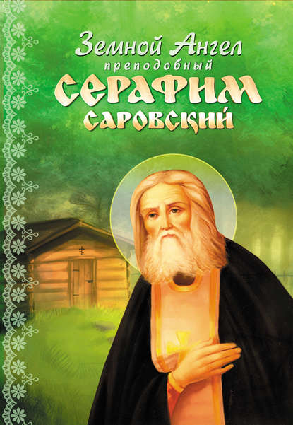 Группа авторов - Земной Ангел преподобный Серафим Саровский