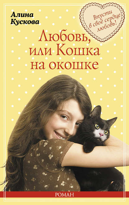 Алина Кускова — Любовь, или Кошка на окошке
