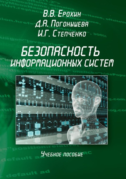 В. В. Ерохин — Безопасность информационных систем. Учебное пособие