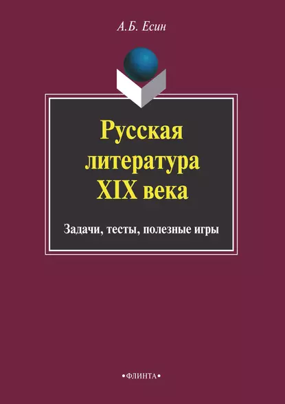 Обложка книги Русская литература XIX века. Задачи, тесты, полезные игры, А. Б. Есин