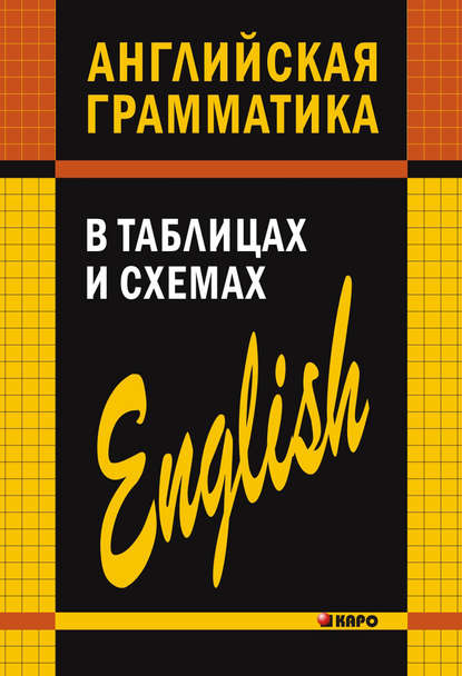 А. В. Кузьмин - Английская грамматика в таблицах и схемах