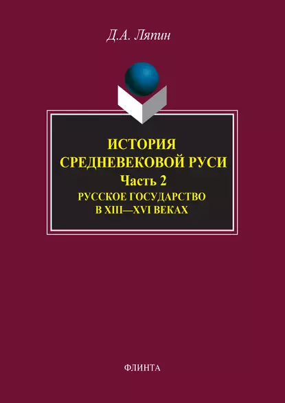 Обложка книги История средневековой Руси. Часть 2. Русское государство в XIII–XVI веках, Д. А. Ляпин