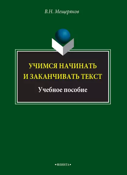 Обложка книги Учимся начинать и заканчивать текст, В. Н. Мещеряков