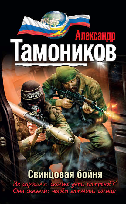 Александр Тамоников : Свинцовая бойня