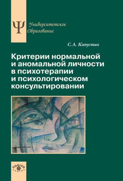 Сергей Капустин — Критерии нормальной и аномальной личности в психотерапии и психологическом консультировании