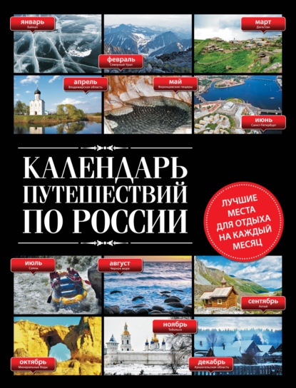 Календарь путешествий по России - Группа авторов