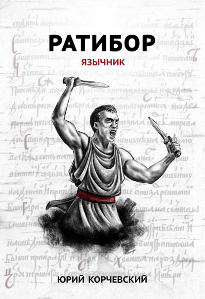 Ратибор. Язычник. Юрий Корчевский. ISBN: