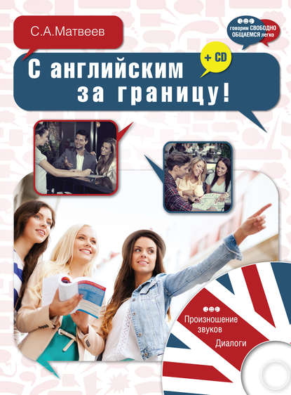 С. А. Матвеев — С английским за границу!