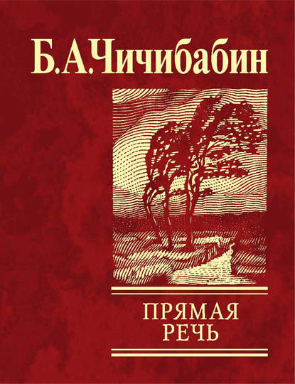 Борис Чичибабин — Прямая речь (сборник)