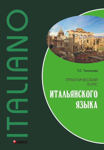 Т. Е. Тюленева - Практический курс итальянского языка