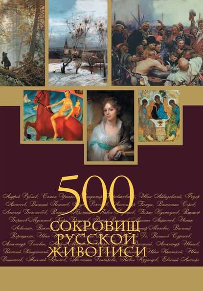 Группа авторов - 500 сокровищ русской живописи