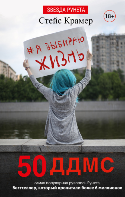 

Я выбираю жизнь: 50 ддмс