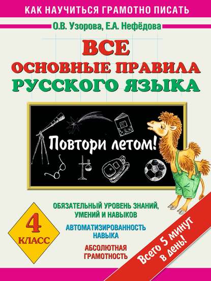 

Все основные правила русского языка. 4 класс. Повтори летом!