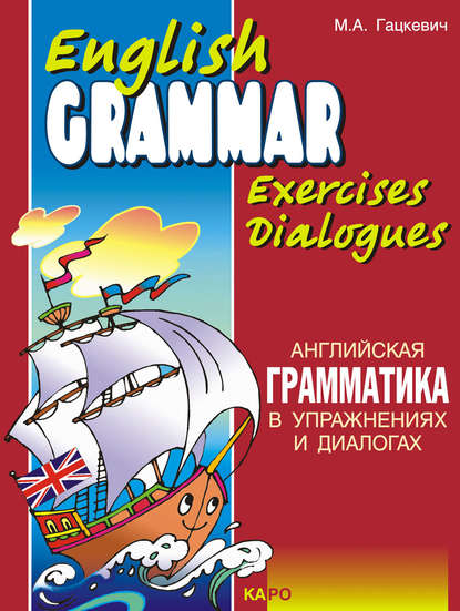 Марина Гацкевич — Английская грамматика в упражнениях и диалогах. Книга I