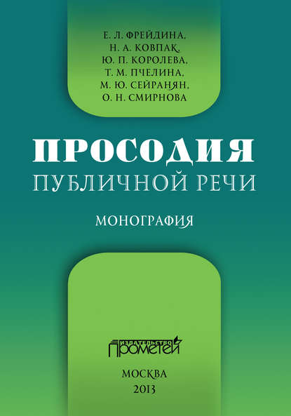 Коллектив авторов - Просодия публичной речи