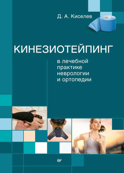 Дмитрий Киселев — Кинезиотейпинг в лечебной практике неврологии и ортопедии